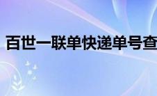 百世一联单快递单号查询71664701404982