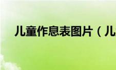 儿童作息表图片（儿童作息时间表模板）