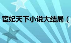 宦妃天下小说大结局（宦妃天下未删减肉肉）