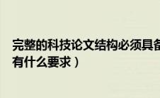 完整的科技论文结构必须具备哪六个要素（科技论文的结构有什么要求）