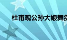 杜甫观公孙大娘舞剑（公孙大娘舞剑）