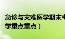 急诊与灾难医学期末考试重点（急诊与灾难医学重点重点）