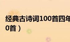 经典古诗词100首四年级（中国经典古诗词100首）