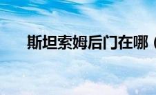 斯坦索姆后门在哪（斯坦索姆后门在）
