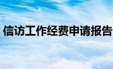 信访工作经费申请报告（工作经费申请报告）