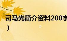 司马光简介资料200字（司马光简介50字左右）