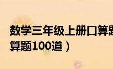 数学三年级上册口算题100道（三年级上册口算题100道）