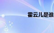 霍云儿是谁（霍云儿）