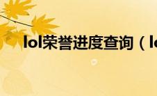lol荣誉进度查询（lol荣誉里程点查询）