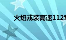 火焰戎装高速112章（火焰戎装txt）