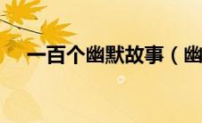 一百个幽默故事（幽默故事100字爆笑）