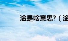 淦是啥意思?（淦是什么意思梗）