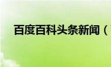 百度百科头条新闻（百度新闻今日头条）