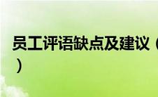员工评语缺点及建议（员工评语优缺点和建议）