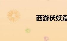 西游伏妖篇迅雷下载