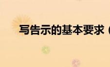 写告示的基本要求（告示类书写格式）