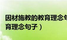 因材施教的教育理念句子摘抄（因材施教的教育理念句子）