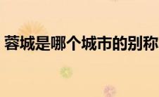 蓉城是哪个城市的别称呢（蓉城是哪个城市）