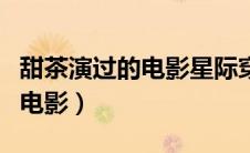 甜茶演过的电影星际穿越叫什么（甜茶演过的电影）