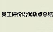 员工评价语优缺点总结（员工评价语优缺点）