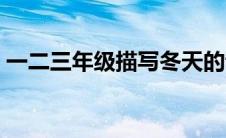 一二三年级描写冬天的诗句（写冬天的诗句）