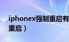 iphonex强制重启有警报声（iphonex强制重启）
