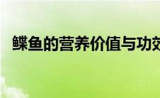 鲽鱼的营养价值与功效（鲽鱼的营养价值）