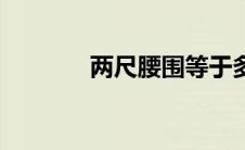 两尺腰围等于多少码（两尺）