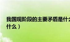 我国现阶段的主要矛盾是什么?（我国现阶段的主要矛盾是什么）