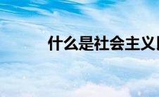 什么是社会主义民族关系的基石