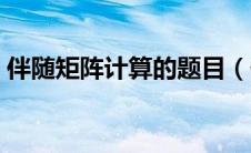 伴随矩阵计算的题目（伴随矩阵的求法例题）