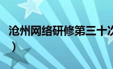 沧州网络研修第三十次（沧州网络研修会客厅）