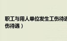 职工与用人单位发生工伤待遇方面（职工与用人单位发生工伤待遇）