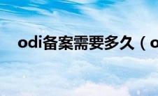 odi备案需要多久（odi备案是什么意思）