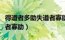 得道者多助失道者寡助翻译（得道者多助失道者寡助）