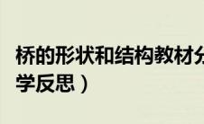 桥的形状和结构教材分析（桥的形状和结构教学反思）