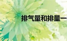 排气量和排量一样吗（排气量）