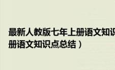 最新人教版七年上册语文知识归纳（部编新人教版七年级上册语文知识点总结）
