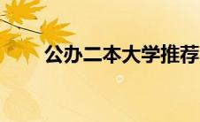 公办二本大学推荐（公办二本大学）
