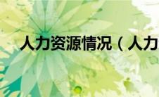 人力资源情况（人力资源状况分析报告）