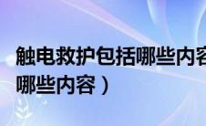 触电救护包括哪些内容和要求（触电救护包括哪些内容）