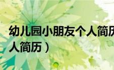 幼儿园小朋友个人简历模板（幼儿园小朋友个人简历）