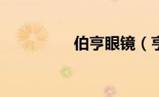 伯亨眼镜（亨得利眼镜）