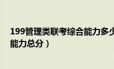 199管理类联考综合能力多少分过线（199管理类联考综合能力总分）