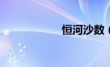 恒河沙数（恒河沙）