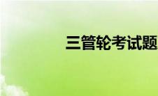 三管轮考试题库（三管轮）