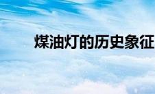 煤油灯的历史象征（煤油灯的历史）