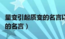 量变引起质变的名言以及作者（量变引起质变的名言）
