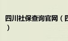四川社保查询官网（四川省社保网上查询系统）