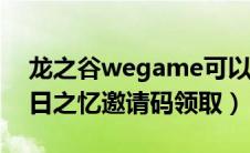 龙之谷wegame可以用昔日码吗（龙之谷昔日之忆邀请码领取）